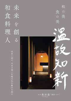 未来を創る和食料理人：世界に誇る、日本の食と伝統文化の魅力を探る