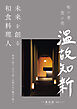 未来を創る和食料理人：世界に誇る、日本の食と伝統文化の魅力を探る