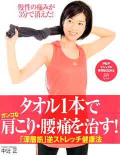タオル1本でガンコな肩こり・腰痛を治す！ 「深層筋」逆ストレッチ健康法