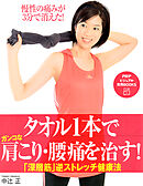 タオル1本でガンコな肩こり・腰痛を治す！ 「深層筋」逆ストレッチ健康法