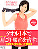 タオル1本でガンコな肩こり・腰痛を治す！ 「深層筋」逆ストレッチ健康法