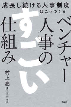 ベンチャー人事のすごい仕組み 成長し続ける人事制度はこうつくる