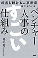 ベンチャー人事のすごい仕組み 成長し続ける人事制度はこうつくる