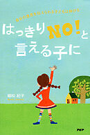 はっきり「NO！」と言える子に 自分の意思を伝えられる子どもは伸びる