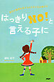 はっきり「NO！」と言える子に 自分の意思を伝えられる子どもは伸びる