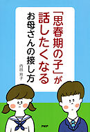 「思春期の子」が話したくなるお母さんの接し方