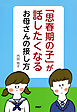「思春期の子」が話したくなるお母さんの接し方