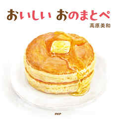 おいしい　おのまとぺ