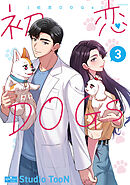 初恋DOGs 3
