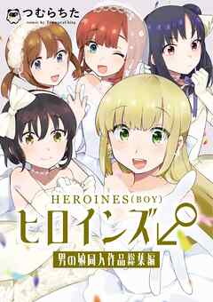 ヒロインズ♂男の娘同人作品総集編 1巻