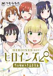 ヒロインズ♂男の娘同人作品総集編