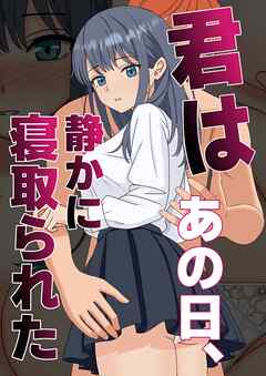 君はあの日、静かに寝取られた