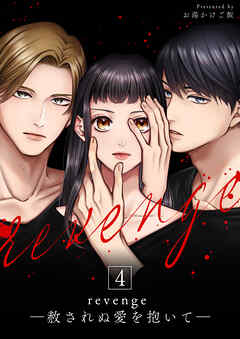 revenge ―赦されぬ愛を抱いて―