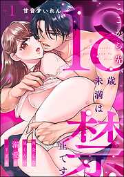 ここから先、18歳未満は禁止です 再会した凪くんの溺愛が沼すぎる（分冊版）