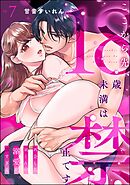 ここから先、18歳未満は禁止です 再会した凪くんの溺愛が沼すぎる（分冊版）　【第7話】