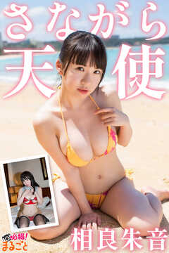 さながら天使　相良朱音