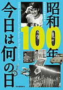 昭和１００年　今日は何の日