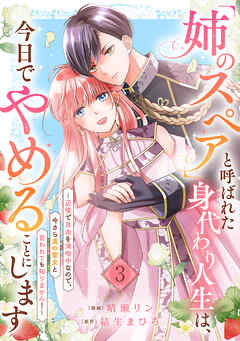 「姉のスペア」と呼ばれた身代わり人生は、今日でやめることにします～辺境で自由を満喫中なので、今さら真の聖女と言われても知りません！～