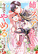 「姉のスペア」と呼ばれた身代わり人生は、今日でやめることにします～辺境で自由を満喫中なので、今さら真の聖女と言われても知りません！～８