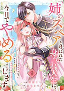「姉のスペア」と呼ばれた身代わり人生は、今日でやめることにします～辺境で自由を満喫中なので、今さら真の聖女と言われても知りません！～９