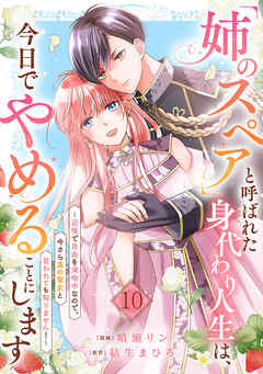 「姉のスペア」と呼ばれた身代わり人生は、今日でやめることにします～辺境で自由を満喫中なので、今さら真の聖女と言われても知りません！～１０