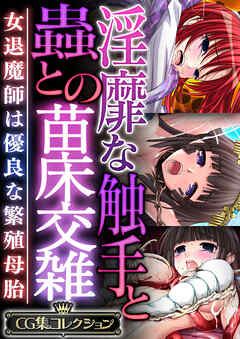 淫靡な触手と蟲との苗床交雑 ～女退魔師は優良な繁殖母胎～【CG集コレクション】