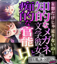知的なメガネ文学彼女と痴的な官能H！ ～妄想だけじゃ足りないの！～【CG集コレクション ミニ】