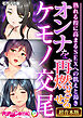 オンナを再燃させるケモノ交尾 ～熟れる程に高まるSEXへの飢えと渇き～【超合本シリーズ】 モザイク版