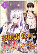 裏切り者の後悔はお断りいたします 第1話