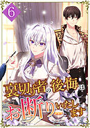 裏切り者の後悔はお断りいたします 第6話