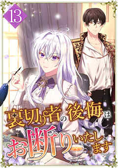 裏切り者の後悔はお断りいたします