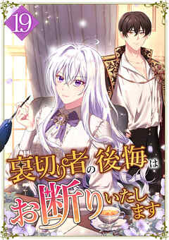 裏切り者の後悔はお断りいたします 第19話