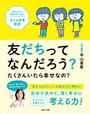 友だちってなんだろう？ たくさんいたら幸せなの？