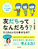 友だちってなんだろう？ たくさんいたら幸せなの？