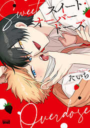 スイート・オーバードーズ 【電子限定特典付き】