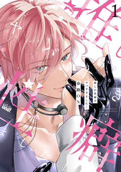 推しの性癖がヤバすぎました！ 【電子限定特典付き】(1)