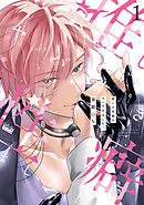 推しの性癖がヤバすぎました！ 【電子限定特典付き】(1)