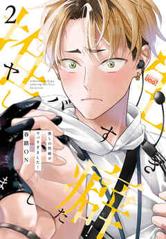 推しの性癖がヤバすぎました！ 【電子限定特典付き】(2)