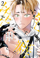 推しの性癖がヤバすぎました！ 【電子限定特典付き】(2)