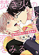 焚き火のむこうに恋をみる【電子限定特典付】