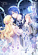 ヤサグレてしまった令嬢は、執着王子になびきたくない！【単行本版】 3巻