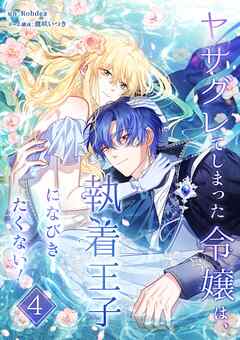 ヤサグレてしまった令嬢は、執着王子になびきたくない！【単行本版】