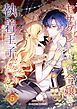 ヤサグレてしまった令嬢は、執着王子になびきたくない！【単行本版】 5巻