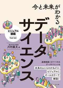 今と未来がわかる データサイエンス