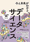 今と未来がわかる データサイエンス