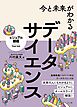 今と未来がわかる データサイエンス