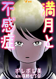 満月と不感症