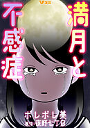 満月と不感症 1