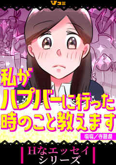 私がハプバーに行った時のこと教えます（合本版）5