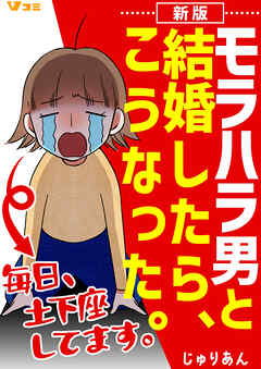 新版 モラハラ男と結婚したら、こうなった。～毎日、土下座してます。～ 16